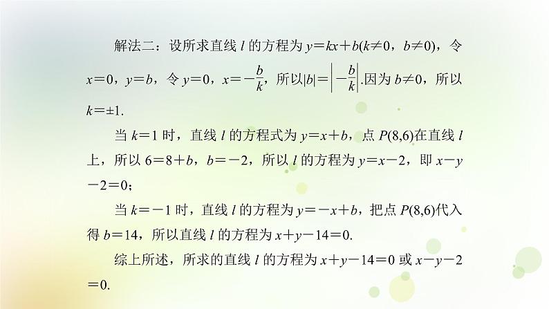 高中数学人教B版必修二第二章平面解析几何初步章末总结归纳课件（36张）第8页