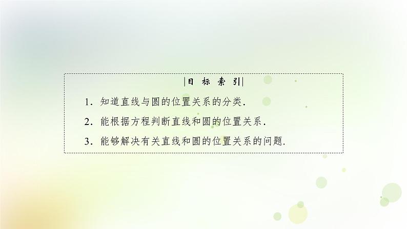 高中数学人教B版必修二直线与圆的位置关系课件（47张）第4页