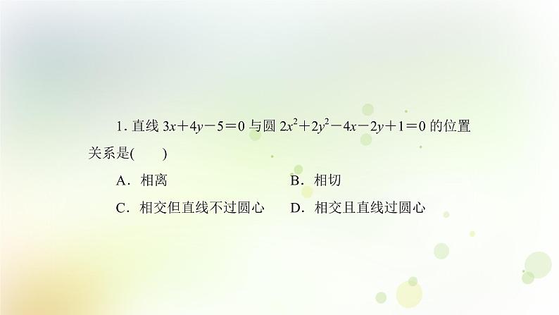 高中数学人教B版必修二直线与圆的位置关系课件（47张）第7页