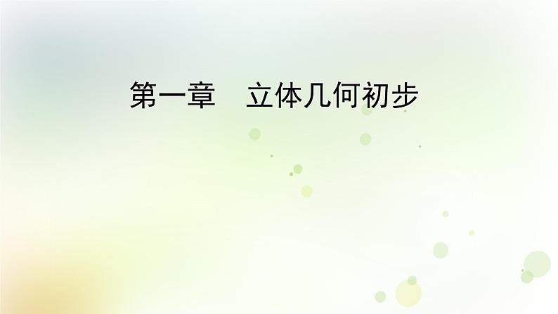 高中数学人教B版必修二构成空间几何体的基本元素课件（35张）第1页