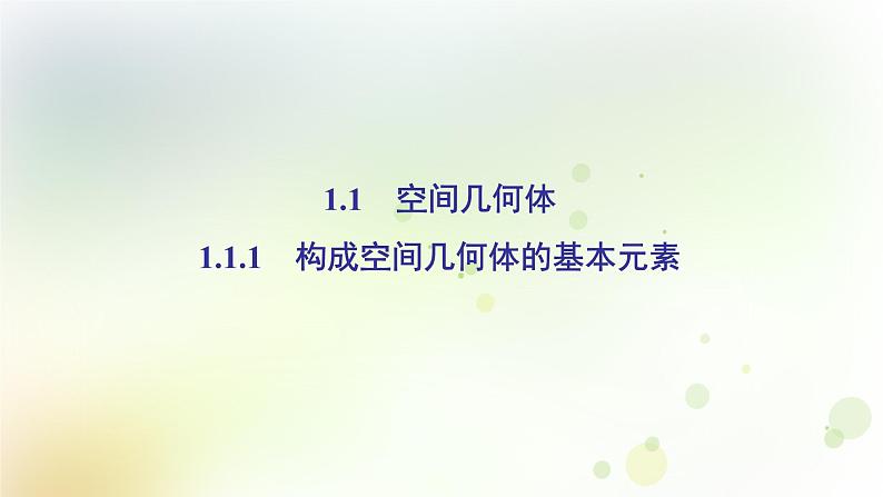 高中数学人教B版必修二构成空间几何体的基本元素课件（35张）第2页