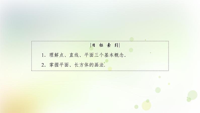 高中数学人教B版必修二构成空间几何体的基本元素课件（35张）第4页