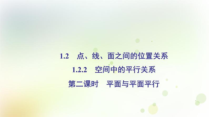 高中数学人教B版必修二平面与平面平行课件（36张）02
