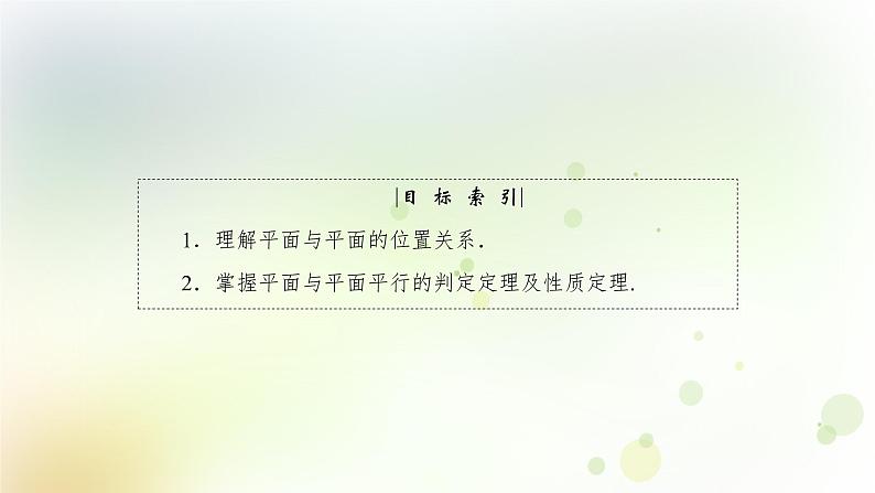 高中数学人教B版必修二平面与平面平行课件（36张）04