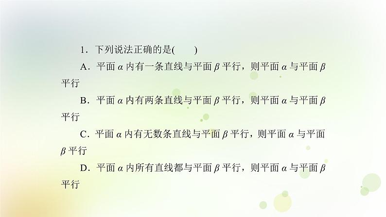 高中数学人教B版必修二平面与平面平行课件（36张）08