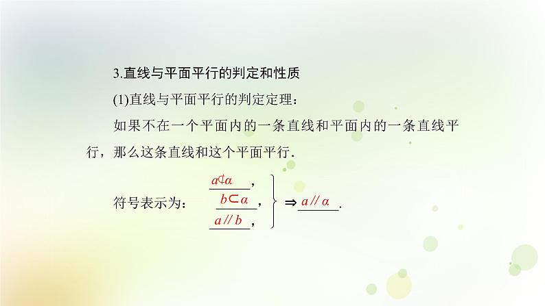 高中数学人教B版必修二平行直线直线与平面平行课件（48张）08