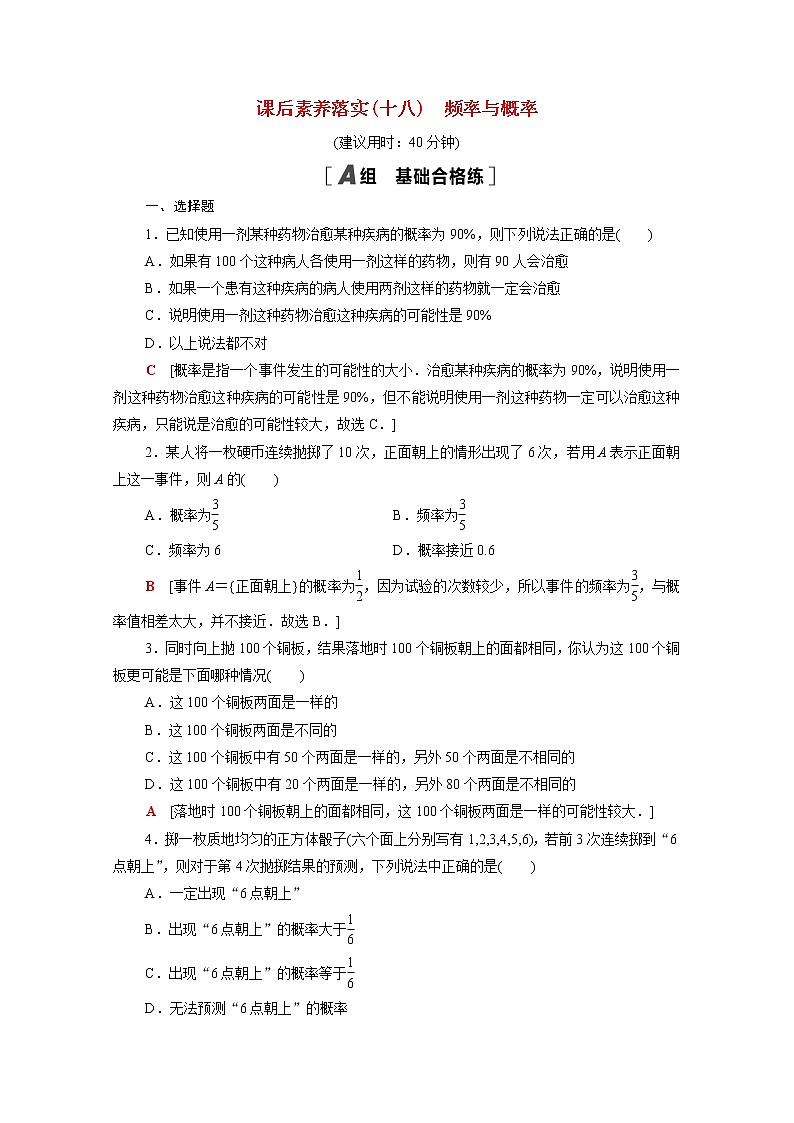 高中数学第五章统计与概率5.3.4频率与概率课后素养落实含解析新人教B版必修第二册练习题01