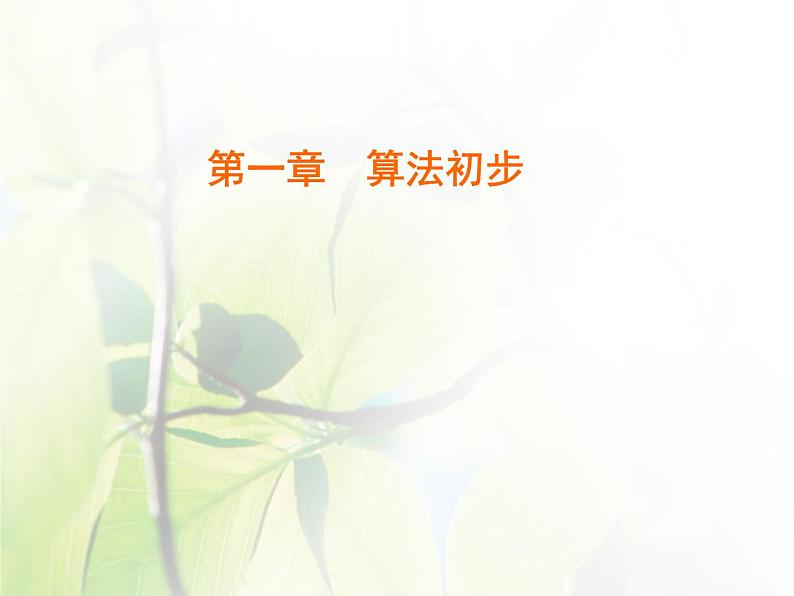 高中数学人教B版必修31.1.1算法的概念课件（30张）01