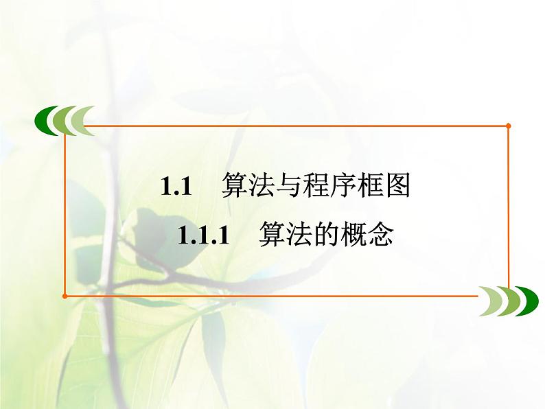 高中数学人教B版必修31.1.1算法的概念课件（30张）02
