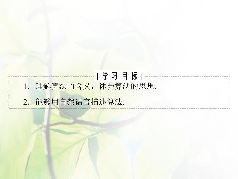 高中数学人教B版必修31.1.1算法的概念课件（30张）04