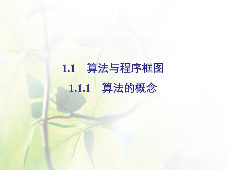 高中数学人教B版必修31.1.1算法的概念课件（41张）第2页