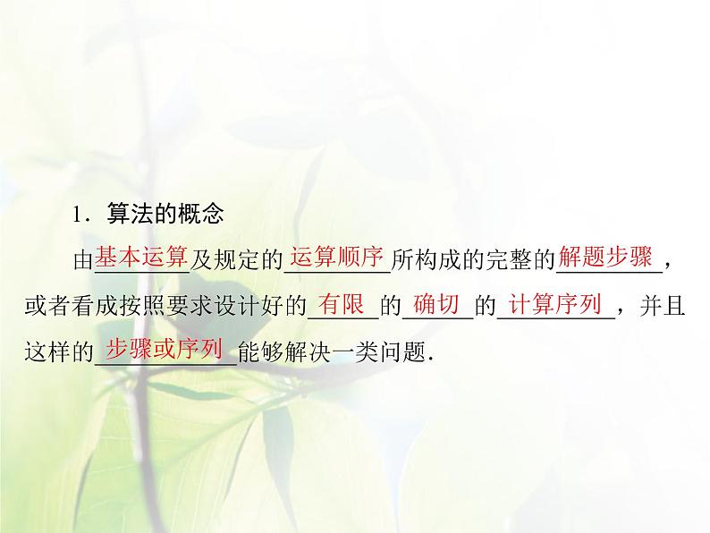 高中数学人教B版必修31.1.1算法的概念课件（41张）第5页