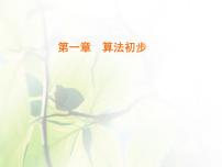 人教版新课标B1.1.3算法的三种基本逻辑结构和框图表示课前预习ppt课件