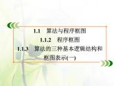 高中数学人教B版必修31.1.2程序框图1.1.3算法的三种基本逻辑结构和框图表示（一）课件（37张）