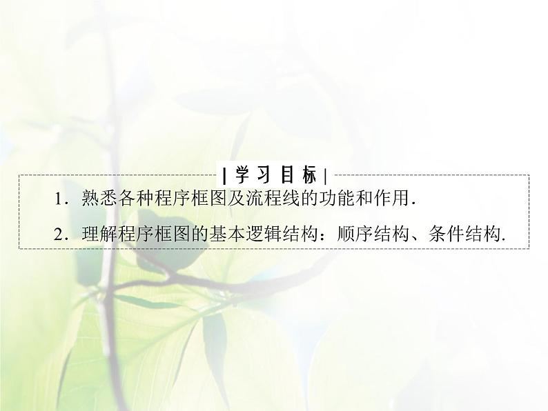 高中数学人教B版必修31.1.2程序框图1.1.3算法的三种基本逻辑结构和框图表示（一）课件（37张）04