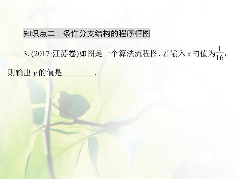 高中数学人教B版必修31.1.2程序框图1.1.3算法的三种基本逻辑结构和框图表示（一）课件（37张）08