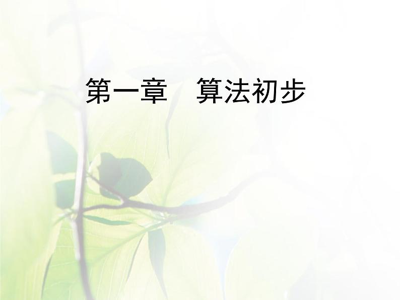 高中数学人教B版必修31.1.2-1.1.3程序框图算法的三种基本逻辑结构和框图表示(一)课件（43张）第1页