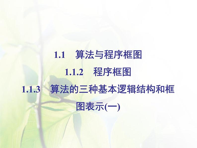 高中数学人教B版必修31.1.2-1.1.3程序框图算法的三种基本逻辑结构和框图表示(一)课件（43张）第2页