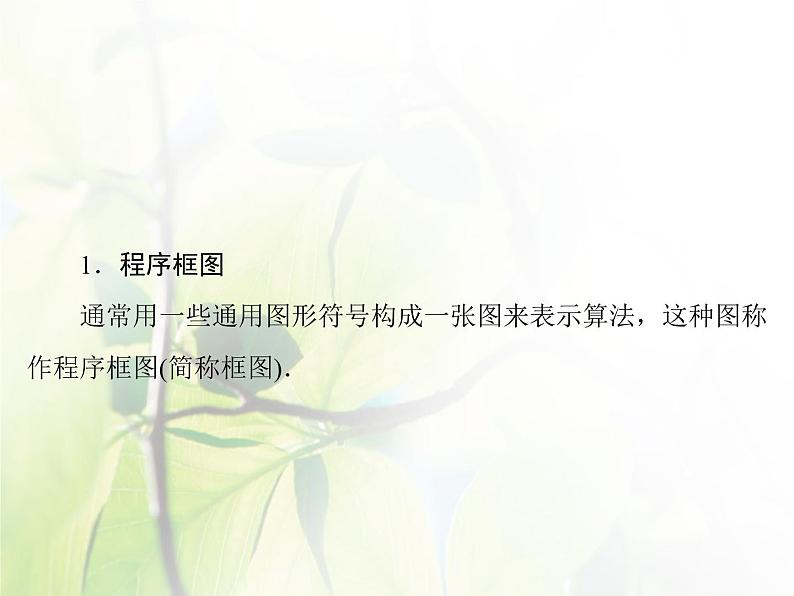 高中数学人教B版必修31.1.2-1.1.3程序框图算法的三种基本逻辑结构和框图表示(一)课件（43张）第5页
