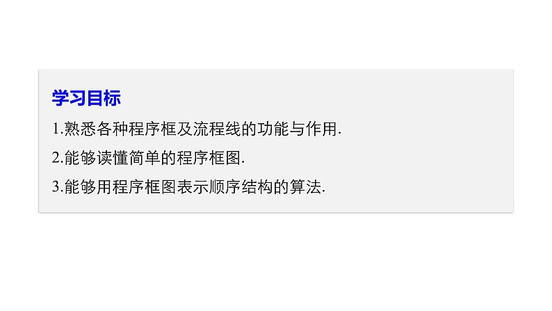 高中数学人教B版必修31.1.2程序框图_1.1.3算法的三种基本逻辑结构和框图表示（一）课件（28张）02