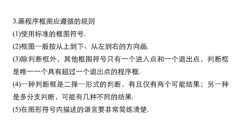 高中数学人教B版必修31.1.2程序框图_1.1.3算法的三种基本逻辑结构和框图表示（一）课件（28张）08