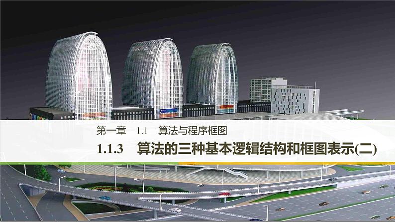 高中数学人教B版必修31.1.3算法的三种基本逻辑结构和框图表示（二）课件（31张）01