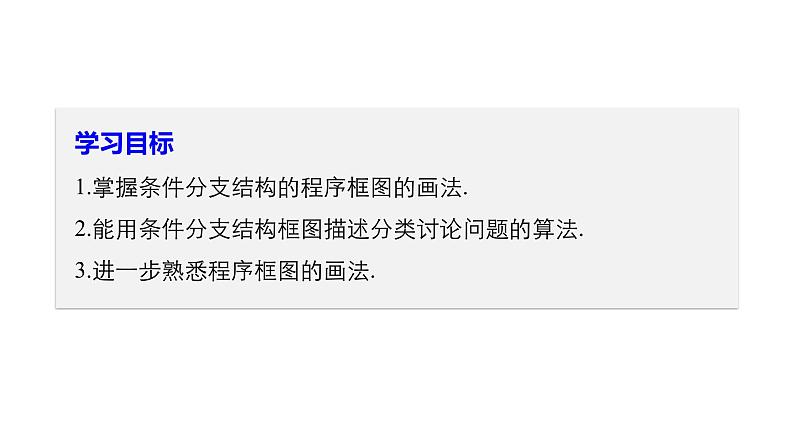 高中数学人教B版必修31.1.3算法的三种基本逻辑结构和框图表示（二）课件（31张）02