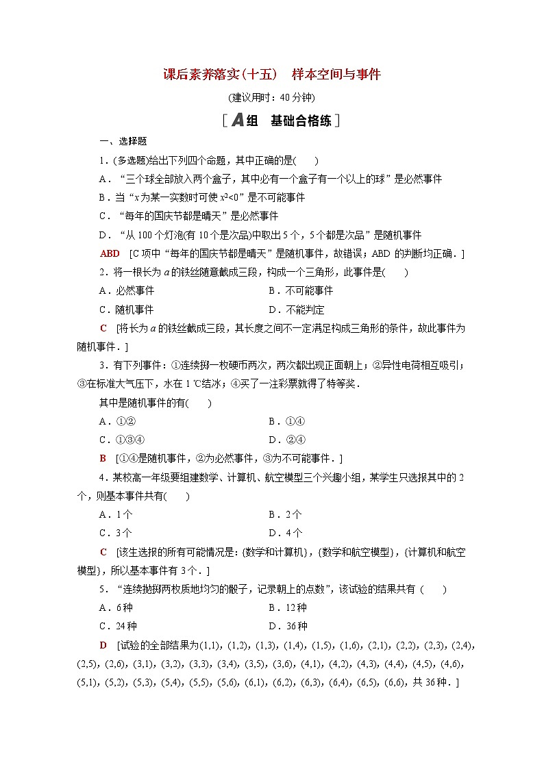 高中数学第五章统计与概率5.3.1样本空间与事件课后素养落实含解析新人教B版必修第二册练习题01