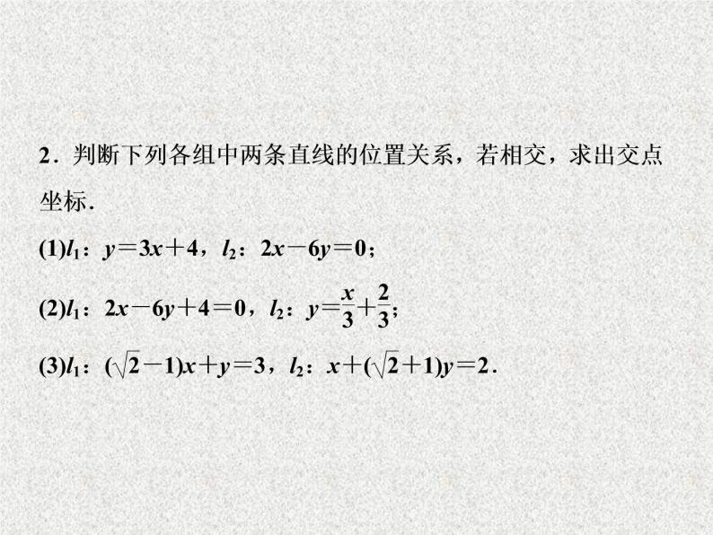 高中数学人教B版必修二2.2.3两条直线的位置关系第1课时两条直线相交平行与重合的条件课件（31张）08