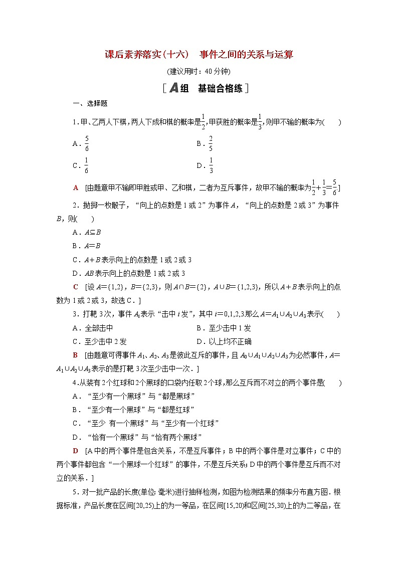 高中数学第五章统计与概率5.3.2事件之间的关系与运算课后素养落实含解析新人教B版必修第二册练习题01