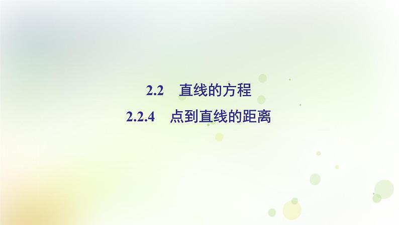 高中数学人教B版必修二点到直线的距离课件（35张）02