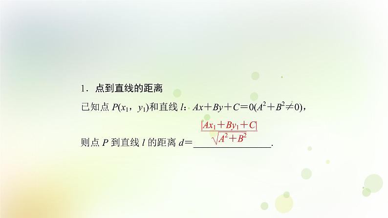 高中数学人教B版必修二点到直线的距离课件（35张）05