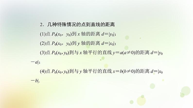 高中数学人教B版必修二点到直线的距离课件（35张）06