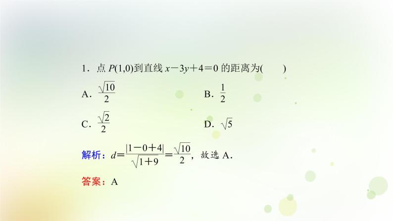 高中数学人教B版必修二点到直线的距离课件（35张）08