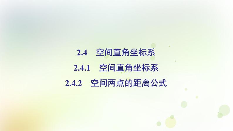 高中数学人教B版必修二空间直角坐标系空间两点的距离公式课件（39张）第2页