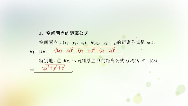 高中数学人教B版必修二空间直角坐标系空间两点的距离公式课件（39张）08