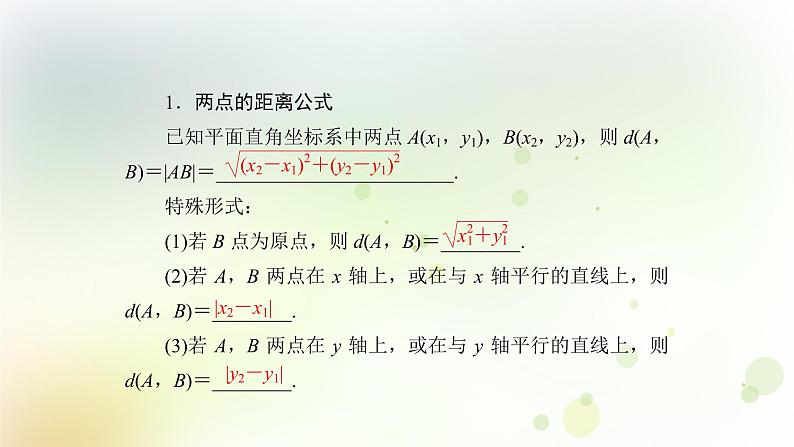 高中数学人教B版必修二平面直角坐标系中的基本公式课件（34张）第5页