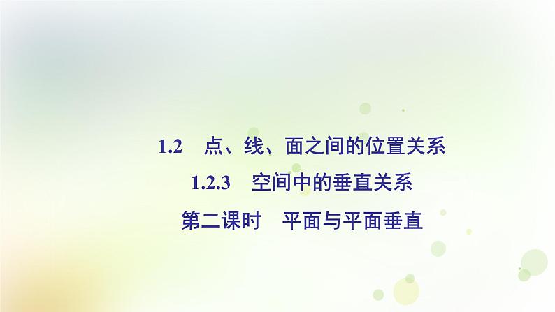 高中数学人教B版必修二平面与平面垂直课件（40张）第2页
