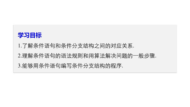 高中数学人教B版必修31.2.2条件语句课件（30张）第2页