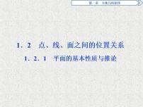 人教版新课标B1.2.1平面的基本性质与推论背景图ppt课件
