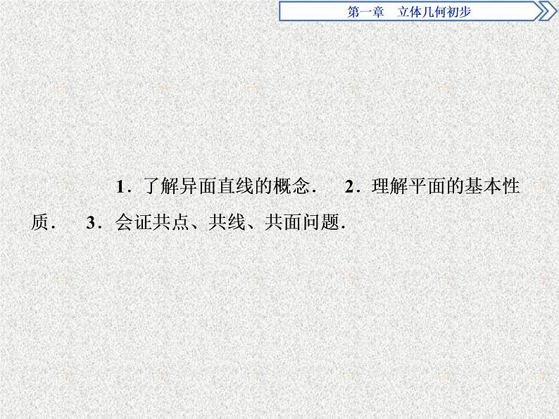 高中数学人教B版必修二1.2.1平面的基本性质与推论课件（40张）02