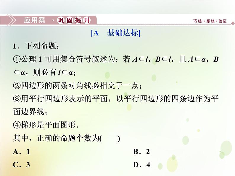 高中数学人教B版必修二1.2.1平面的基本性质与推论应用案巩固提升课件（28张）01