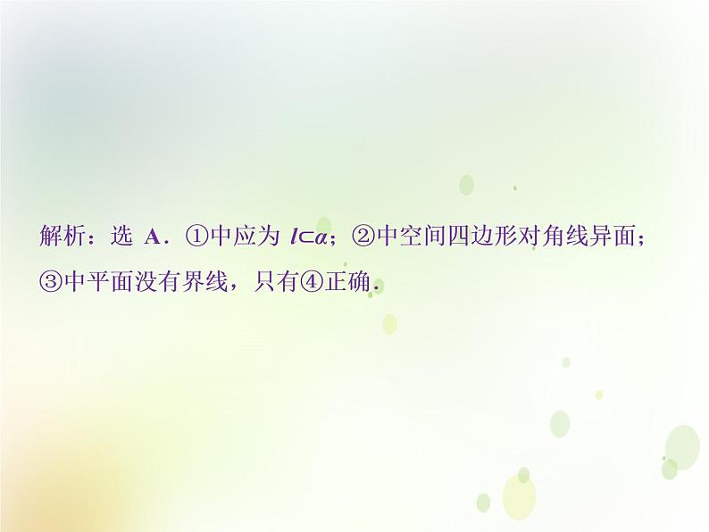 高中数学人教B版必修二1.2.1平面的基本性质与推论应用案巩固提升课件（28张）02