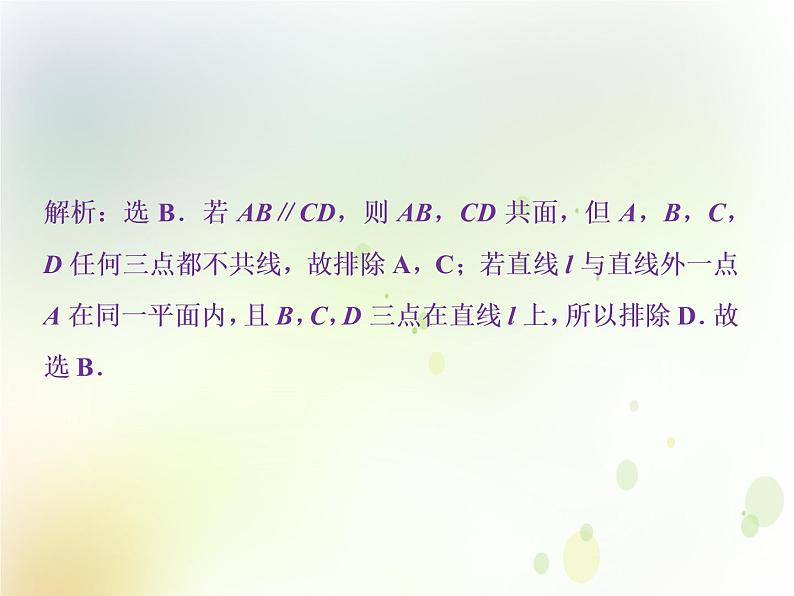 高中数学人教B版必修二1.2.1平面的基本性质与推论应用案巩固提升课件（28张）07