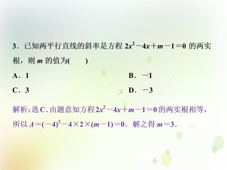 高中数学人教B版必修二2.2.3两条直线的位置关系第1课时两条直线相交平行与重合的条件应用案巩固提课件（20张）03