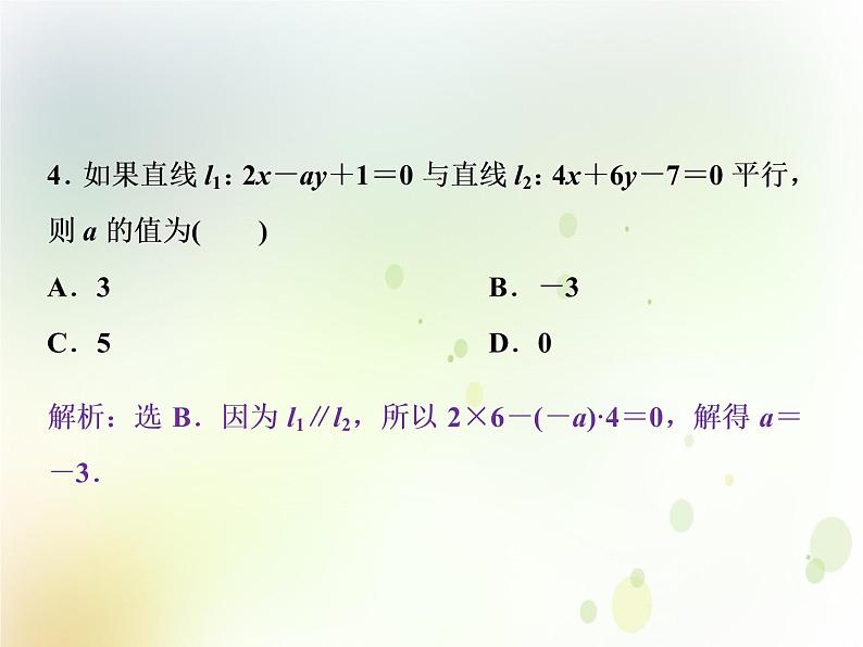 高中数学人教B版必修二2.2.3两条直线的位置关系第1课时两条直线相交平行与重合的条件应用案巩固提课件（20张）第4页