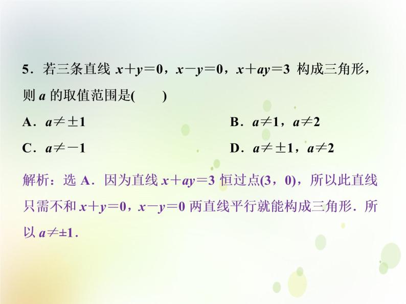 高中数学人教B版必修二2.2.3两条直线的位置关系第1课时两条直线相交平行与重合的条件应用案巩固提课件（20张）05