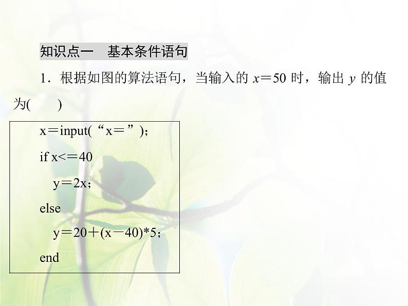 高中数学人教B版必修31.2.2条件语句课件（37张）06