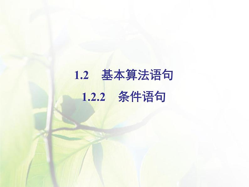 高中数学人教B版必修31.2.2条件语句课件（44张）02