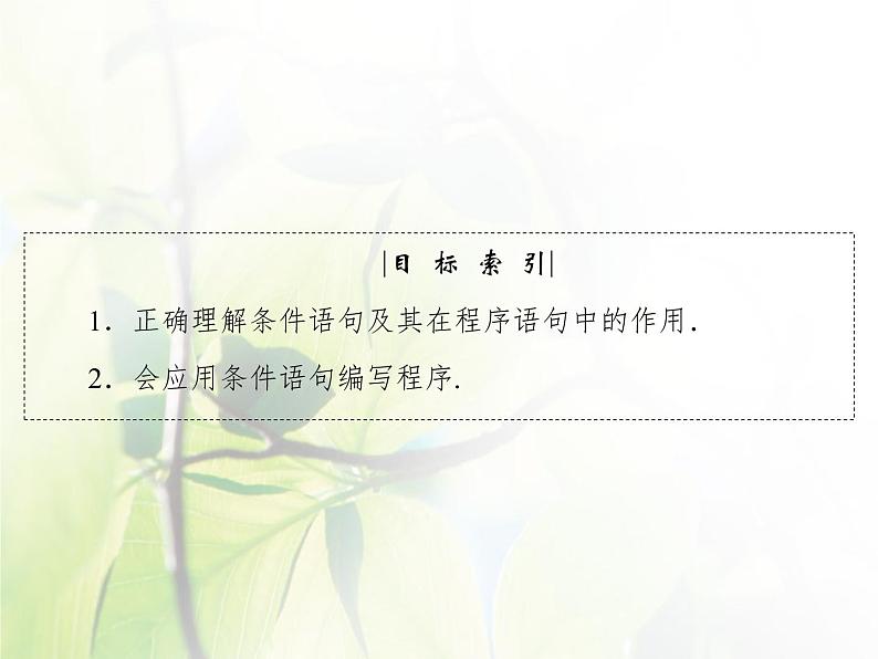 高中数学人教B版必修31.2.2条件语句课件（44张）04